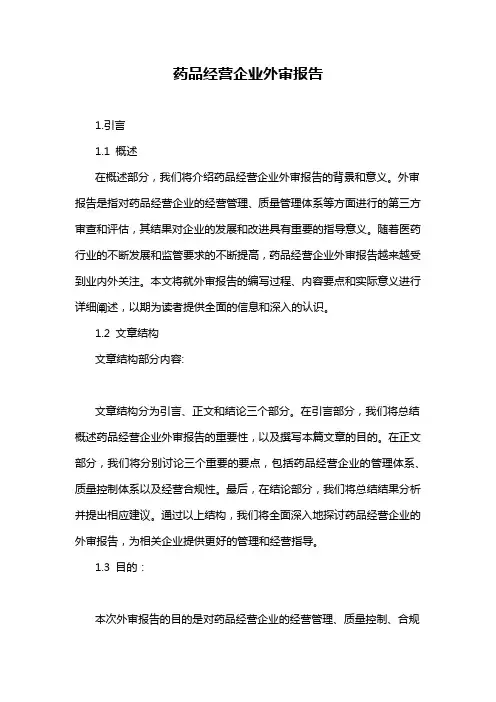 药品经营企业外审报告