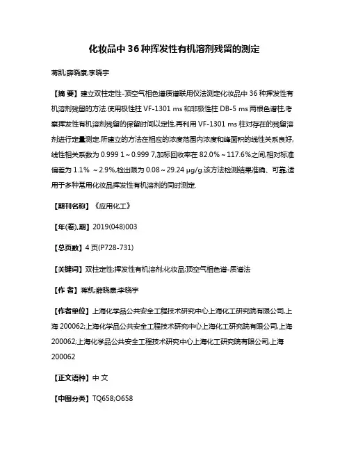 化妆品中36种挥发性有机溶剂残留的测定