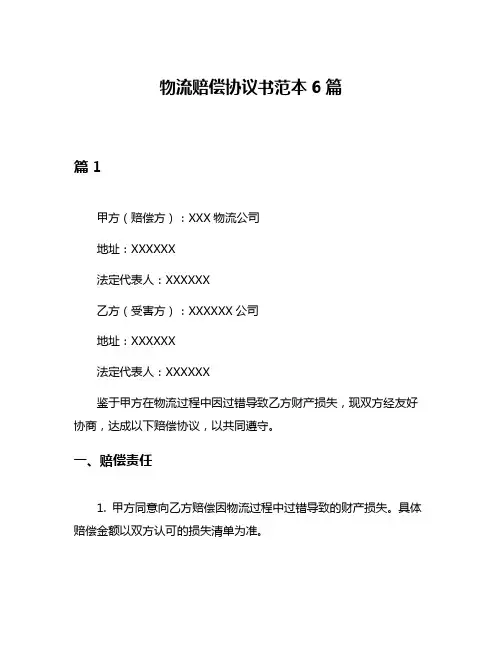 物流赔偿协议书范本6篇