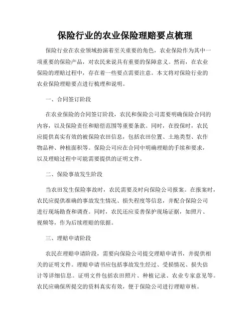 保险行业的农业保险理赔要点梳理
