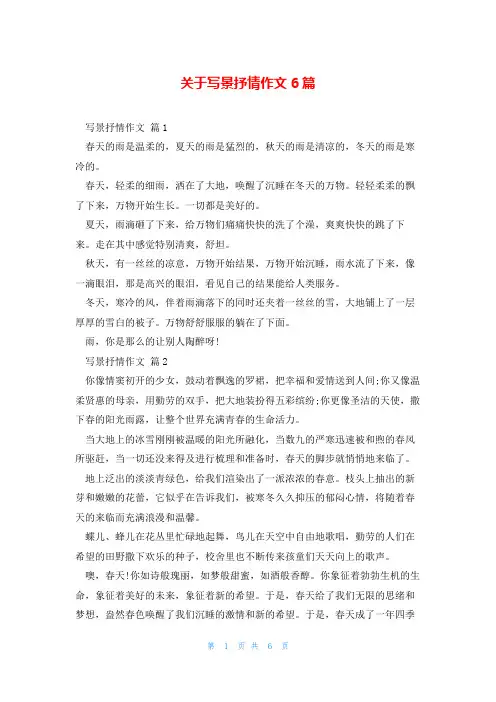 关于写景抒情作文6篇