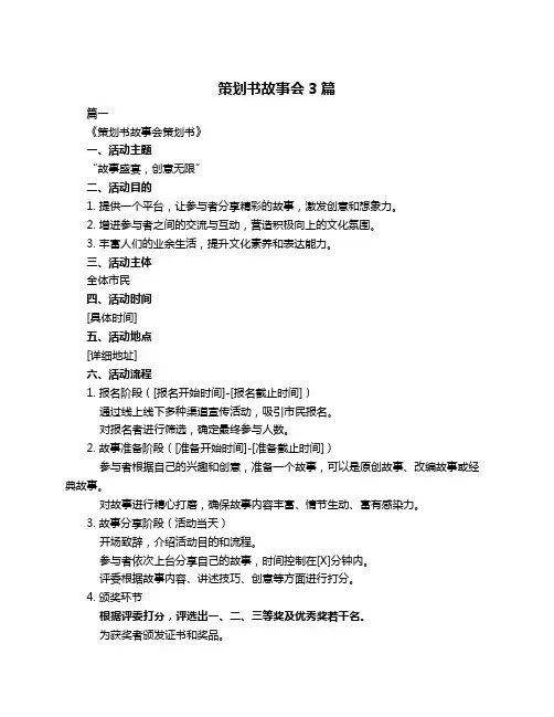 策划书故事会3篇