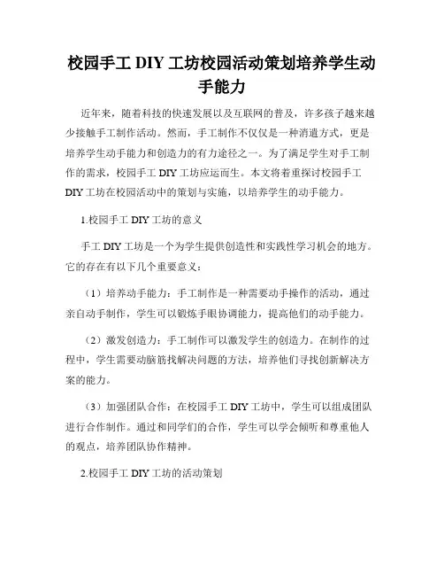 校园手工DIY工坊校园活动策划培养学生动手能力