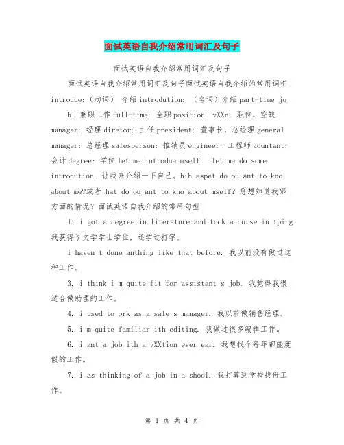 面试英语自我介绍常用词汇及句子【可编辑版】