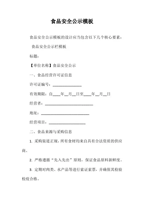 食品安全公示模板