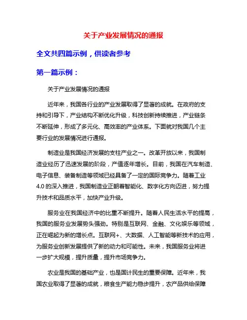 关于产业发展情况的通报