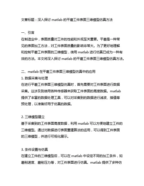 matlab的平磨工件表面三维模型仿真方法