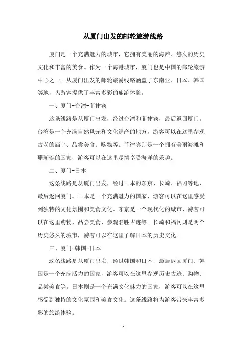 从厦门出发的邮轮旅游线路