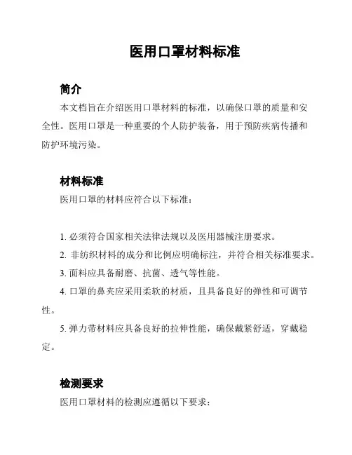 医用口罩材料标准