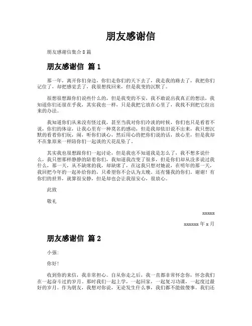 朋友感谢信