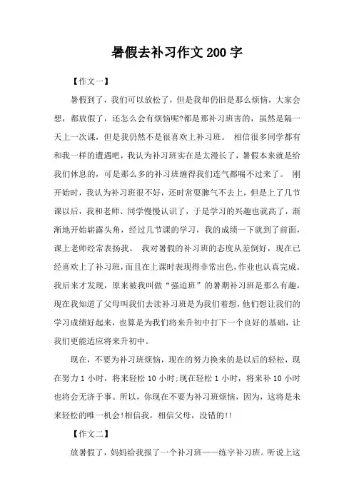暑假去补习作文200字