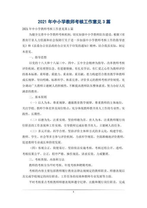 2021年中小学教师考核工作意见3篇