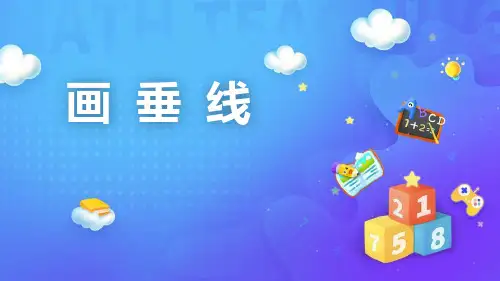 最新人教版小学数学四年级上册《画垂线》教学课件