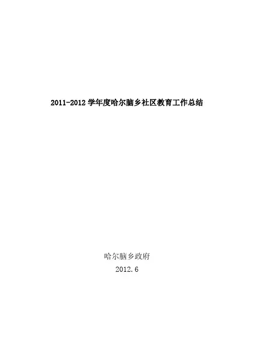 2011-2012学年度哈尔脑乡社区教育工作总结