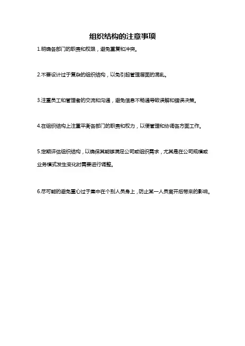 组织结构的注意事项