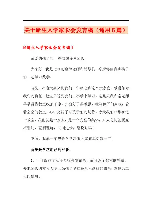 关于新生入学家长会发言稿(通用5篇)