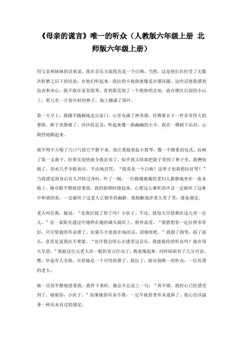 《母亲的谎言》唯一的听众(人教版六年级上册北师版六年级上册)