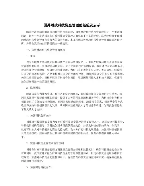国外财政科技资金管理的经验及启示