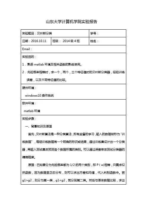 山东大学计算机学院机器学习实验一贝叶斯分类