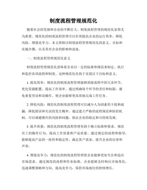 制度流程管理规范化
