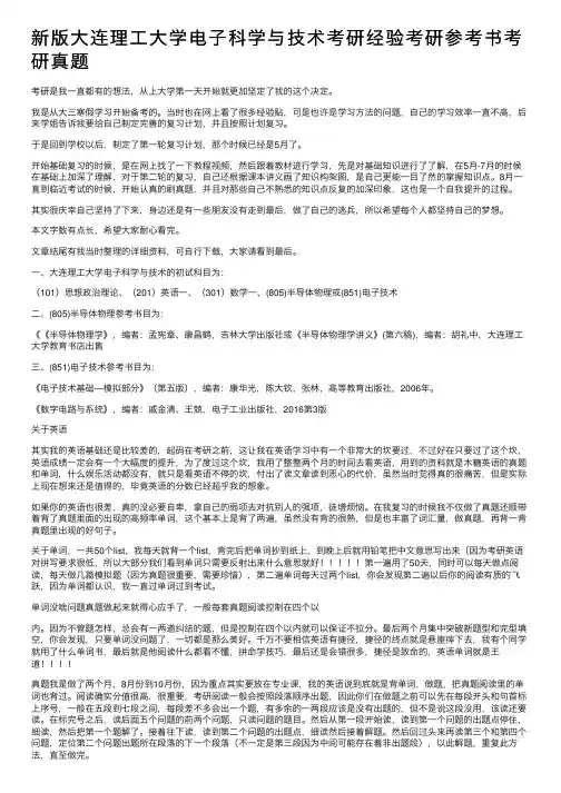 新版大连理工大学电子科学与技术考研经验考研参考书考研真题