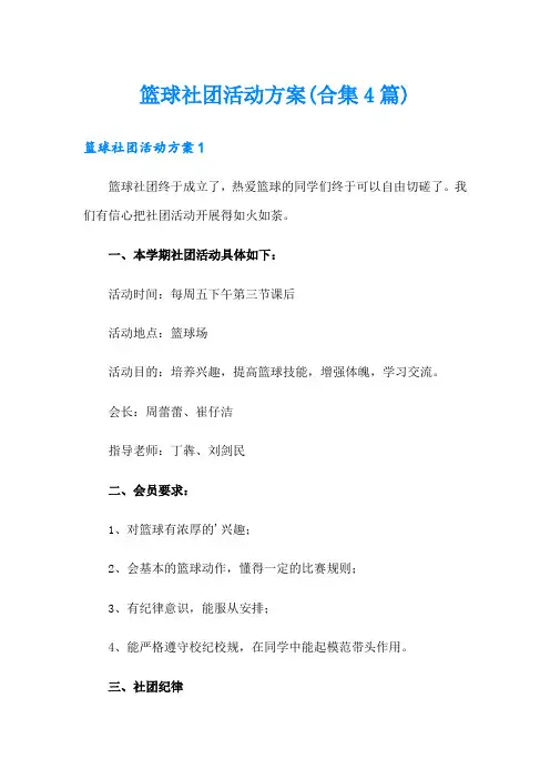 篮球社团活动方案(合集4篇)