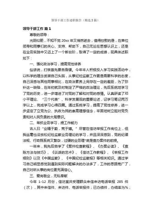 领导干部工作述职报告（精选3篇）