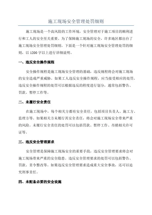 施工现场安全管理处罚细则