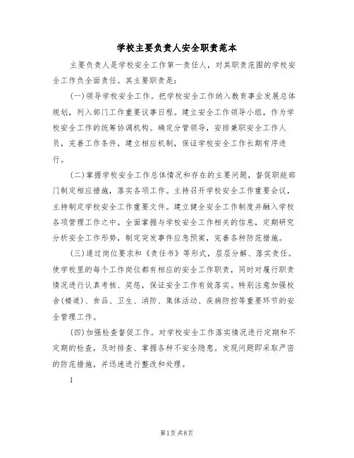 学校主要负责人安全职责范本(5篇)