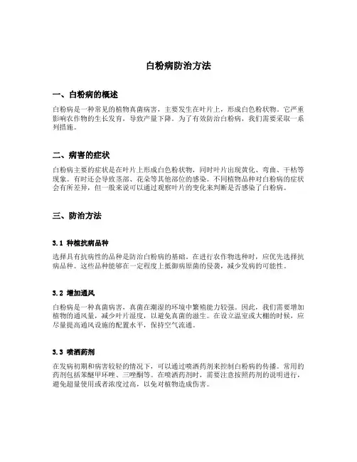 白粉病防治方法