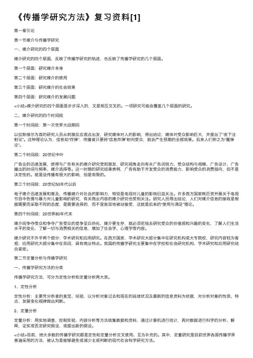 《传播学研究方法》复习资料[1]