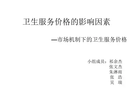 卫生服务价格的影响因素—市场机制下的价格