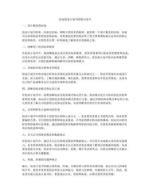 论述创业计划书的展示技巧