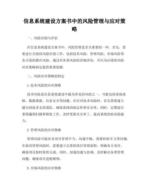 信息系统建设方案书中的风险管理与应对策略