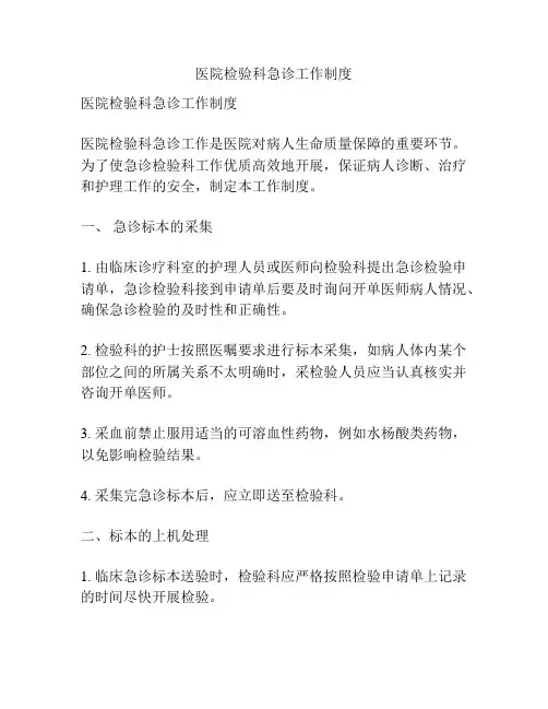 医院检验科急诊工作制度