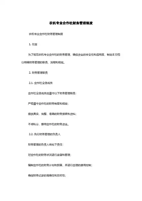 农机专业合作社财务管理制度