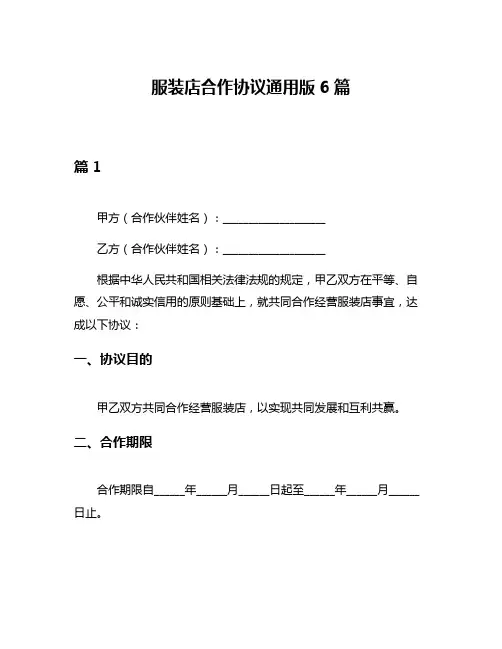 服装店合作协议通用版6篇