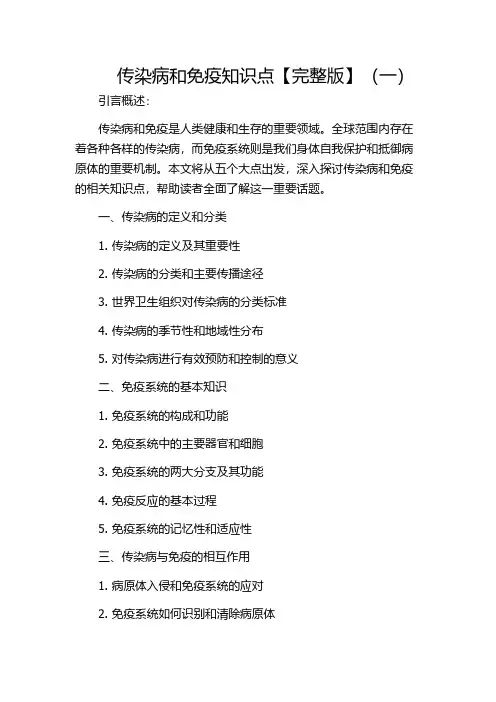 传染病和免疫知识点【完整版】(一)