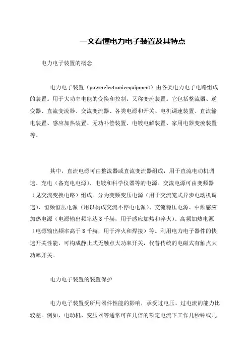 一文看懂电力电子装置及其特点