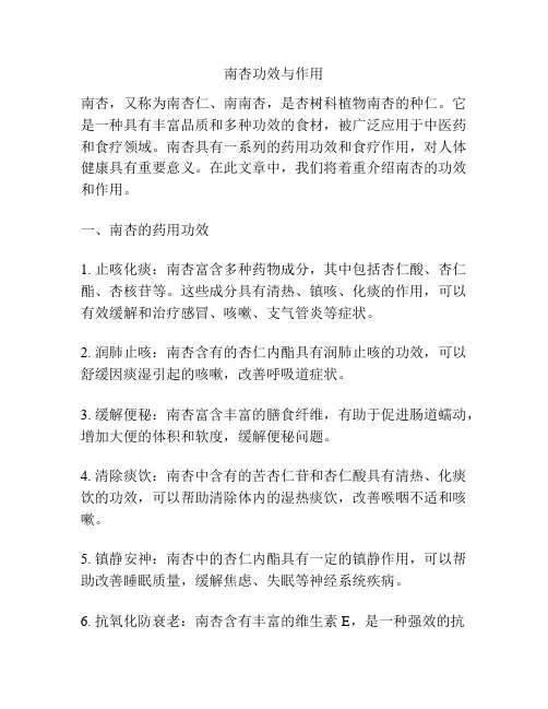 南杏功效与作用