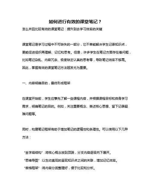 如何进行有效的课堂笔记？