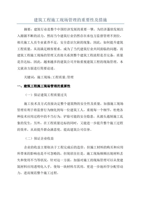 建筑工程施工现场管理的重要性及措施