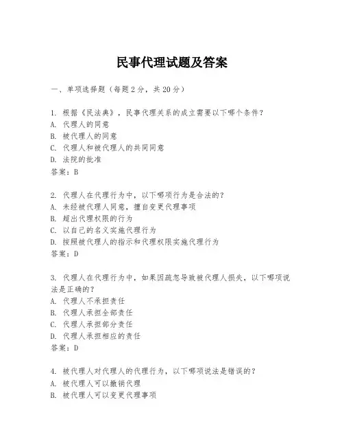 民事代理试题及答案