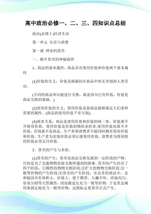 高中政治必修一二三四知识点总结.doc