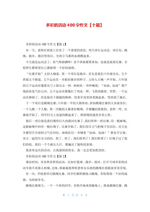 多彩的活动400字作文【十篇】