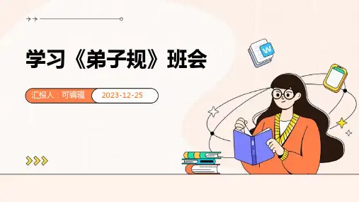 学习《弟子规》班会