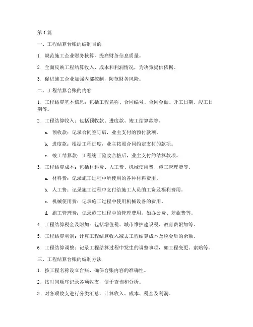 施工企业工程结算台账(3篇)