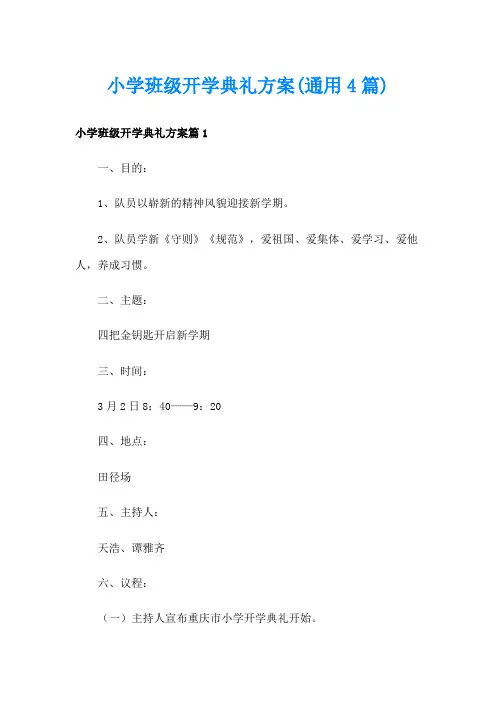 小学班级开学典礼方案(通用4篇)
