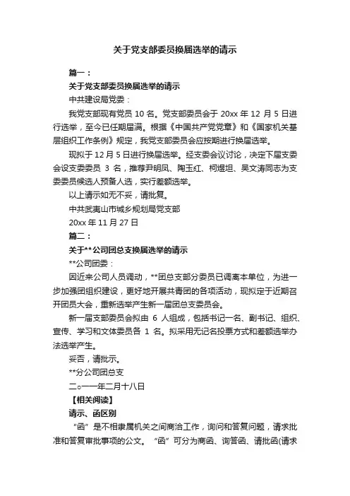 关于党支部委员换届选举的请示