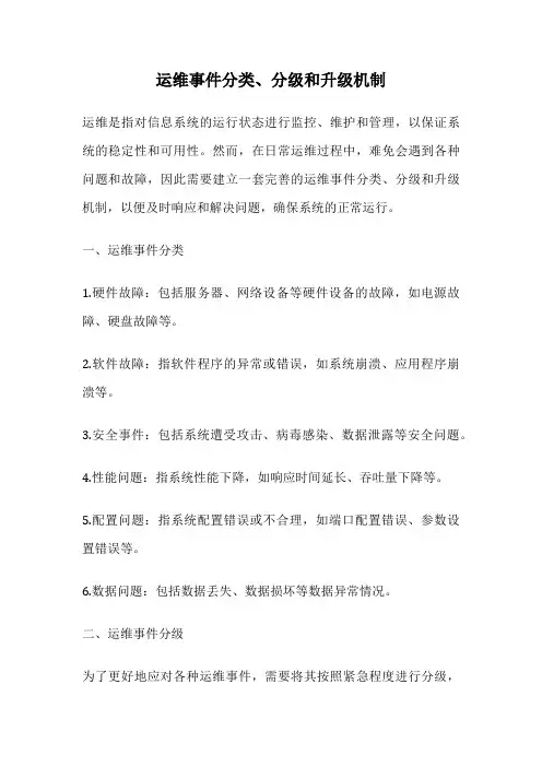 运维事件分类、分级和升级机制